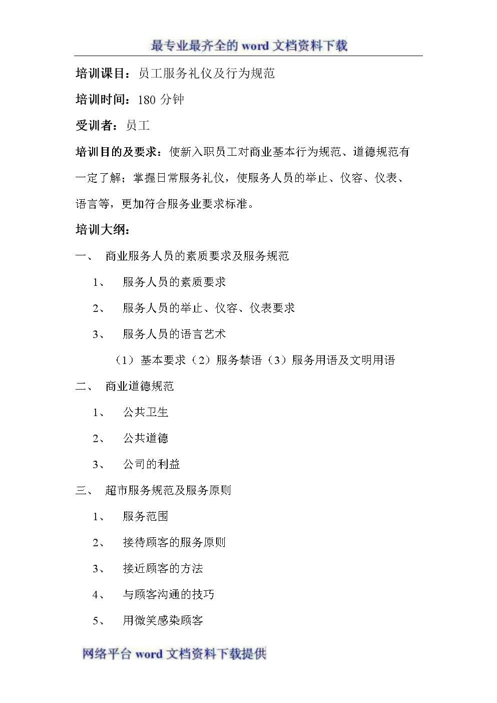 培训咨询-员工服务礼仪及行为规范.doc-管理案