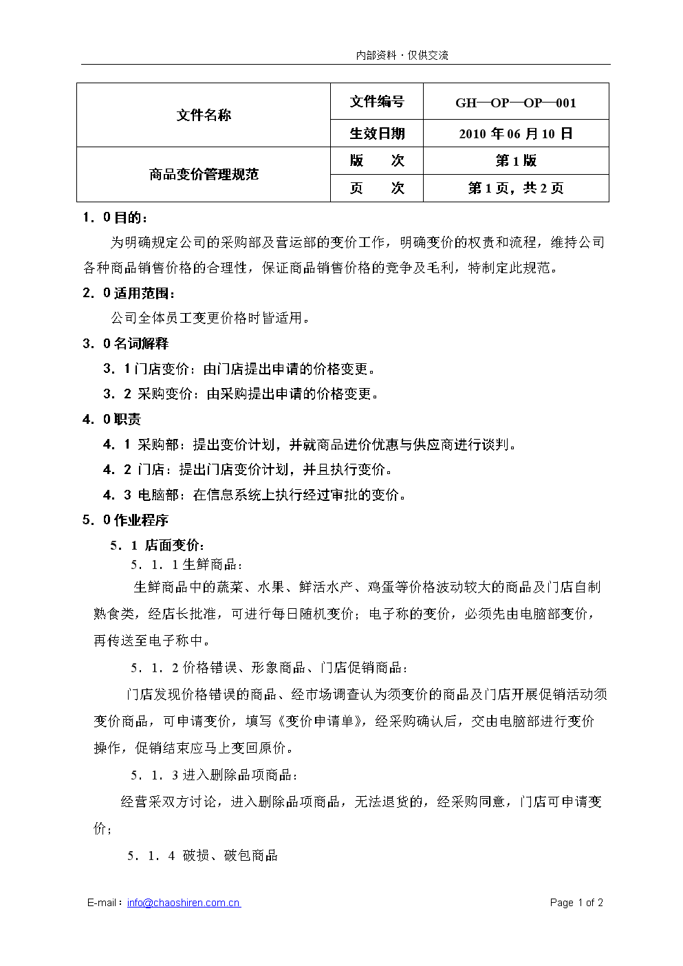 品变价管理规范-广汇商贸五一连锁超市采购管