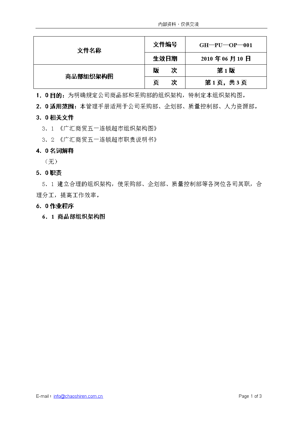 组织架构图-广汇商贸五一连锁超市采购管理手