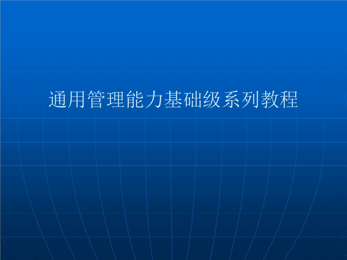 【培训课件】通用管理能力资源与运营管理.ppt