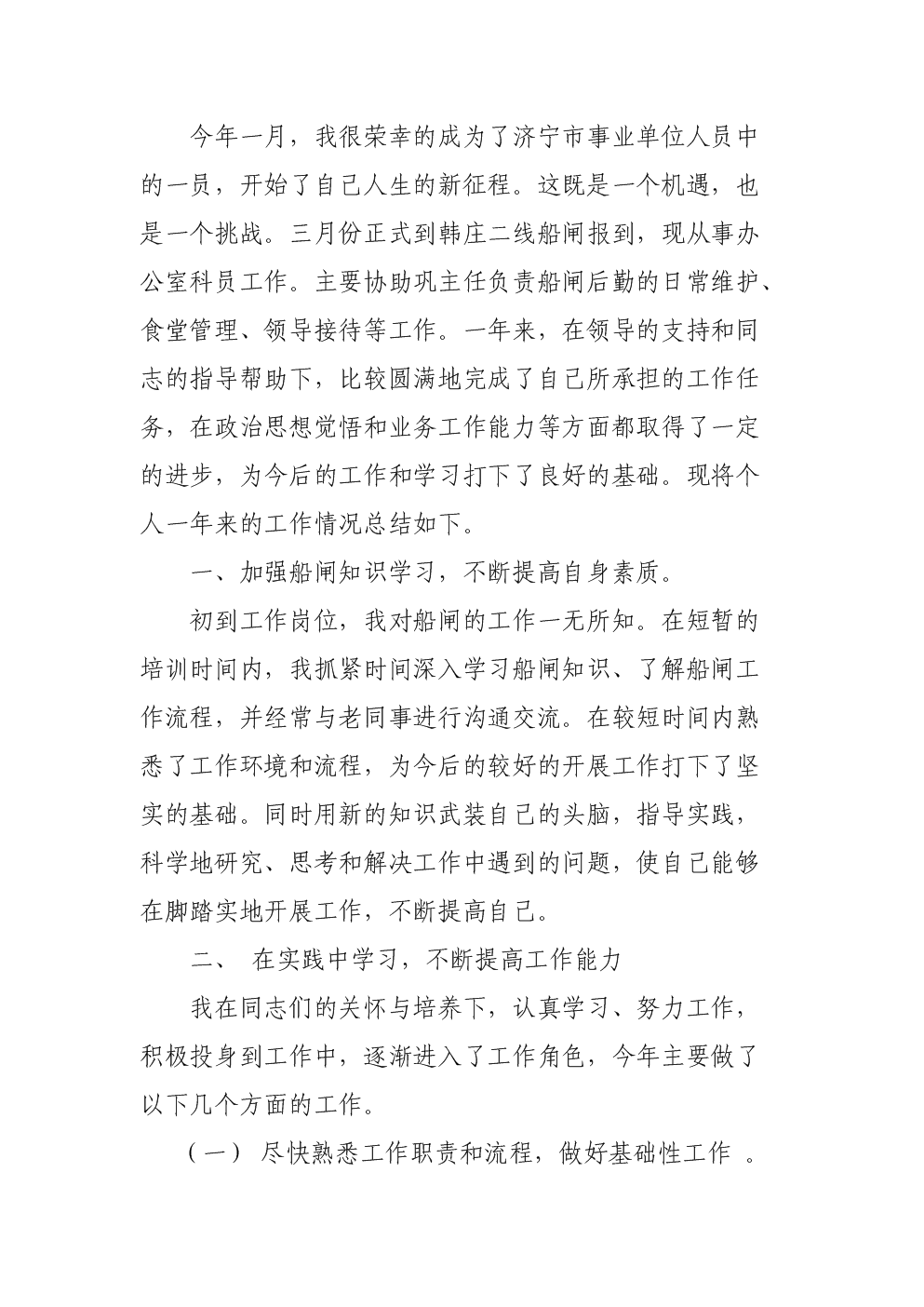 事业单位新任转正个人工作总结.doc-综合-在线