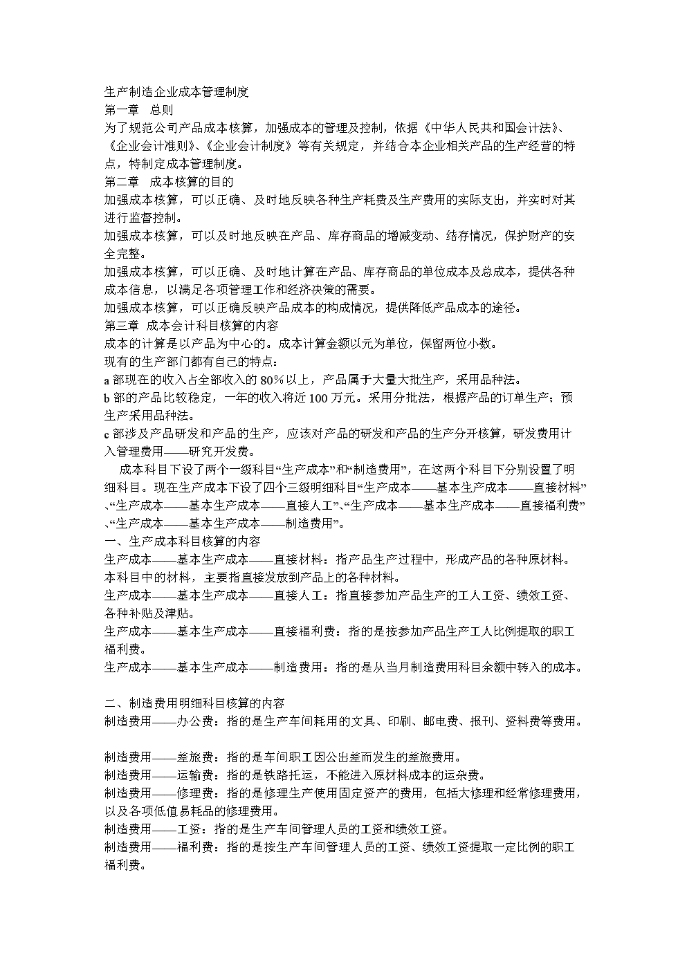 生产制造企业成本管理制度.doc