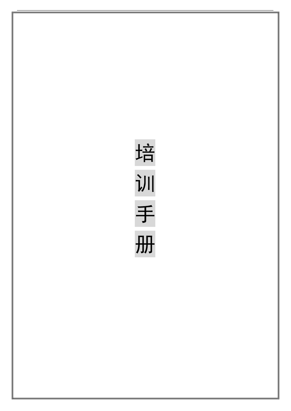 《五星级酒店前厅部培训手册》.doc