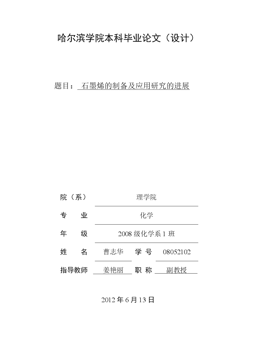 化学论文石墨烯的制备及应用研究的进展.doc
