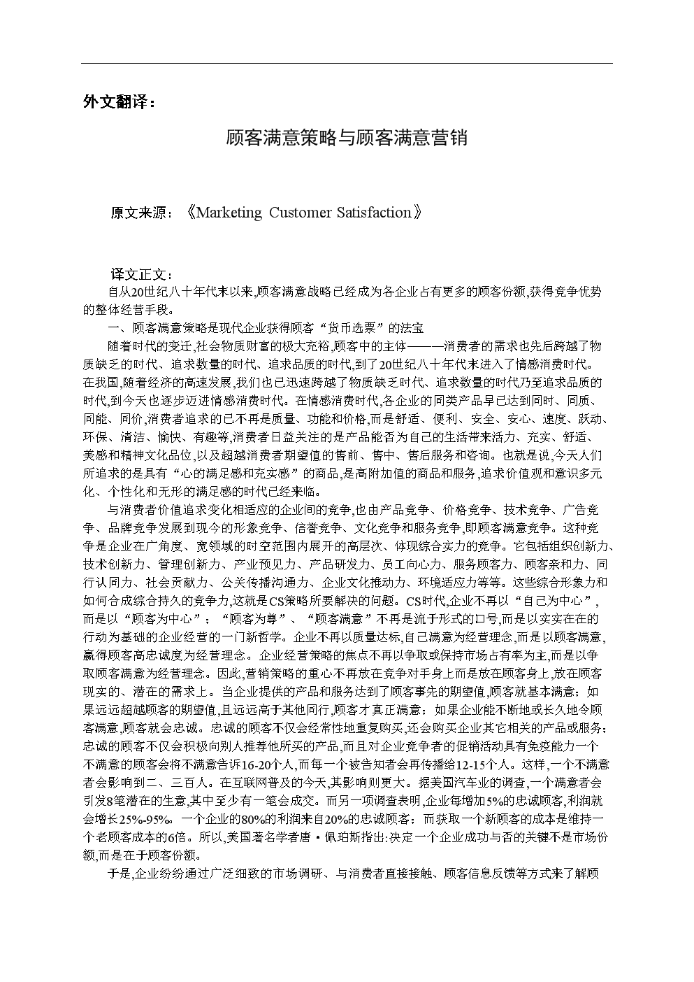 市场营销外文翻译外文文献英文文献顾客满意策
