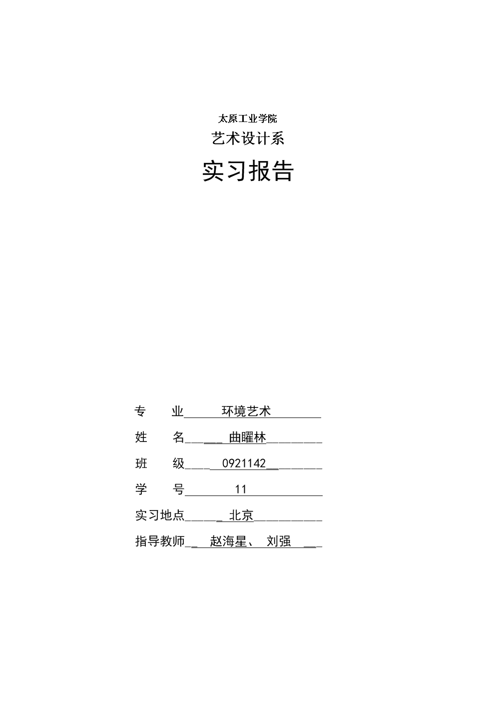 采风实习报告格式.doc