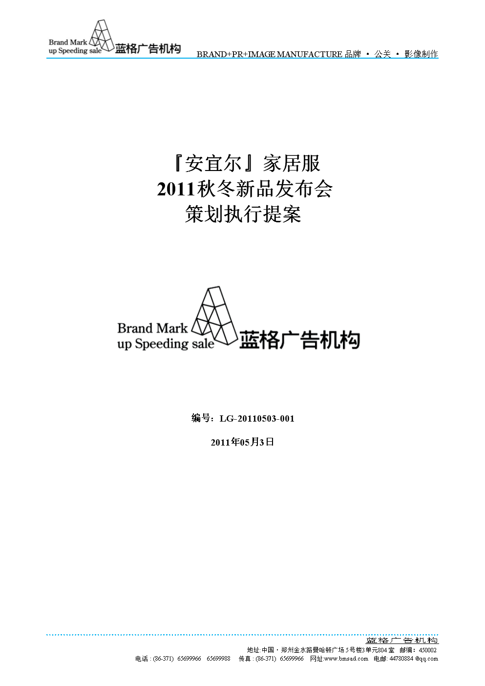 安宜尔家居服新品发布会策划执行案(最终修改