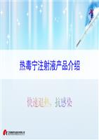 热毒宁注射液产品介绍.ppt