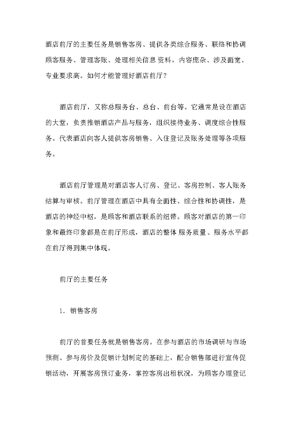 《中小酒店前厅管理制度手册》.doc-人力资源