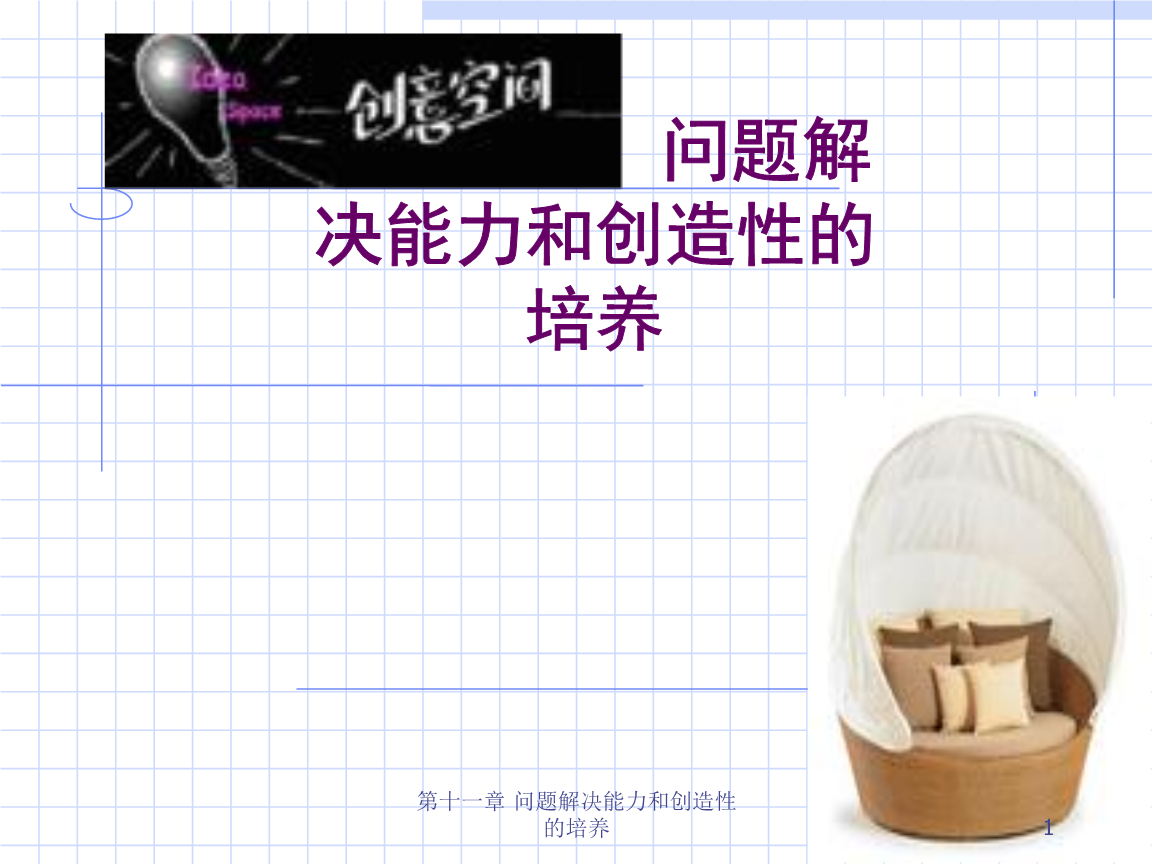 小学教育心理学第十一章问题解决与创造力培养