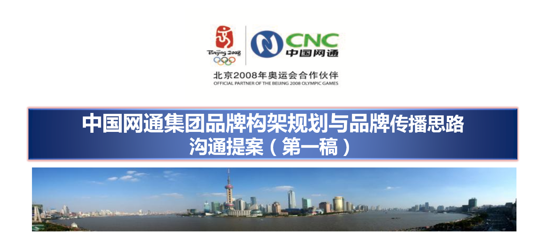 中国网通集团公司品牌构架规划与传播思路沟通
