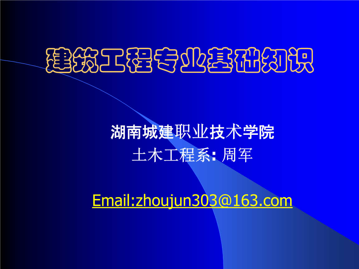 建筑工程专业基础知识.ppt