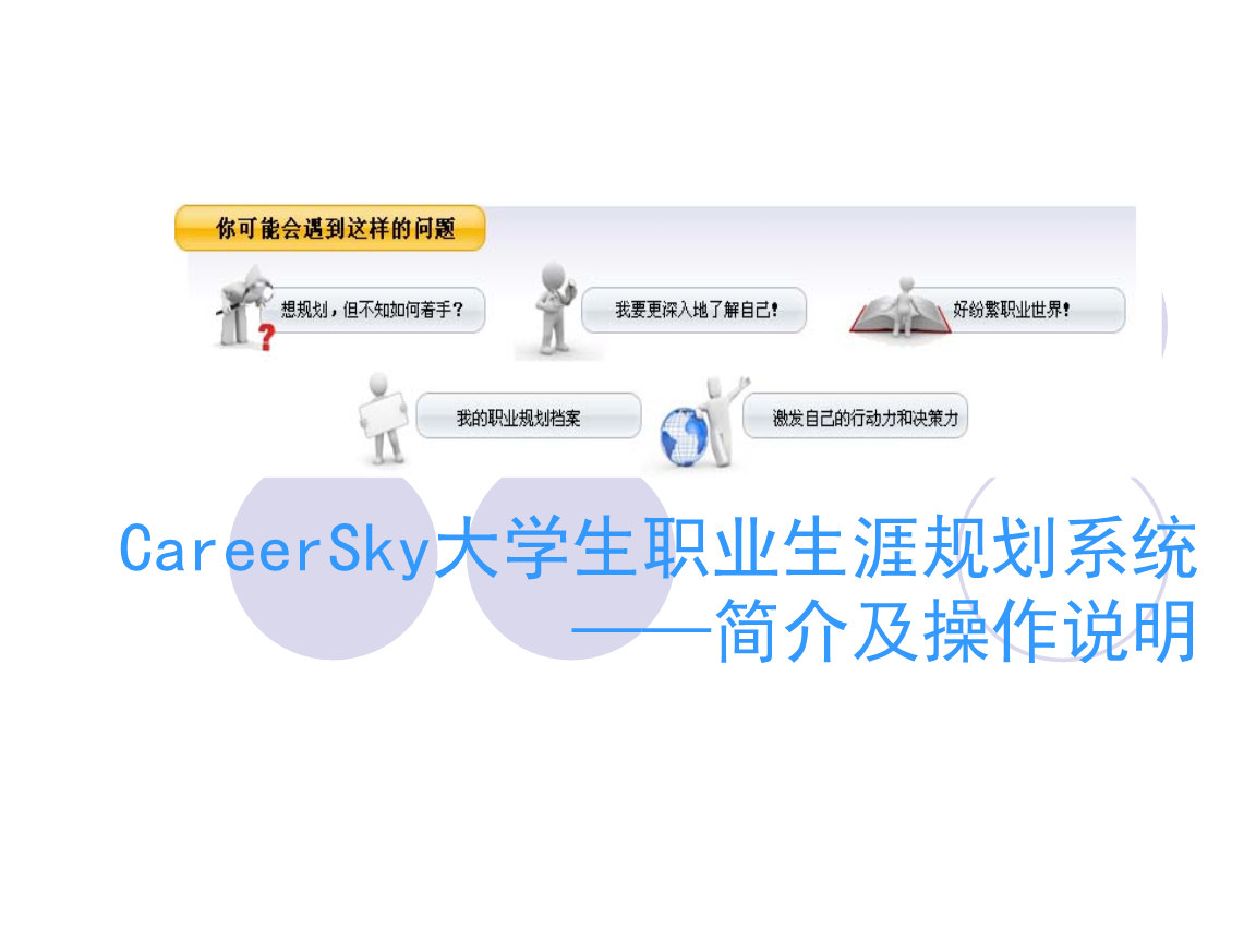 CareerSky功能介绍.ppt