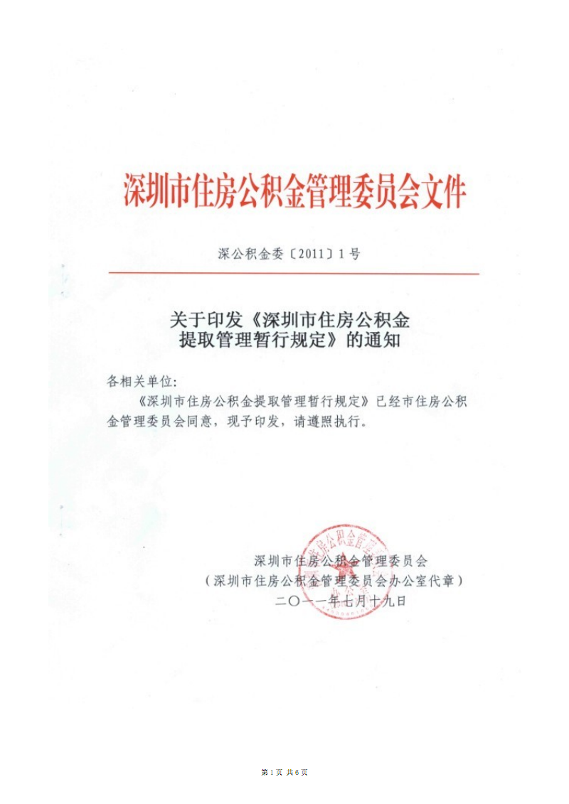 深圳市住房公积金提取管理暂行规定(最新).pdf