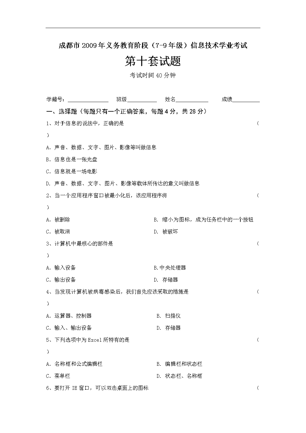 2009年成都市初中信息技术会考试题_第十套.