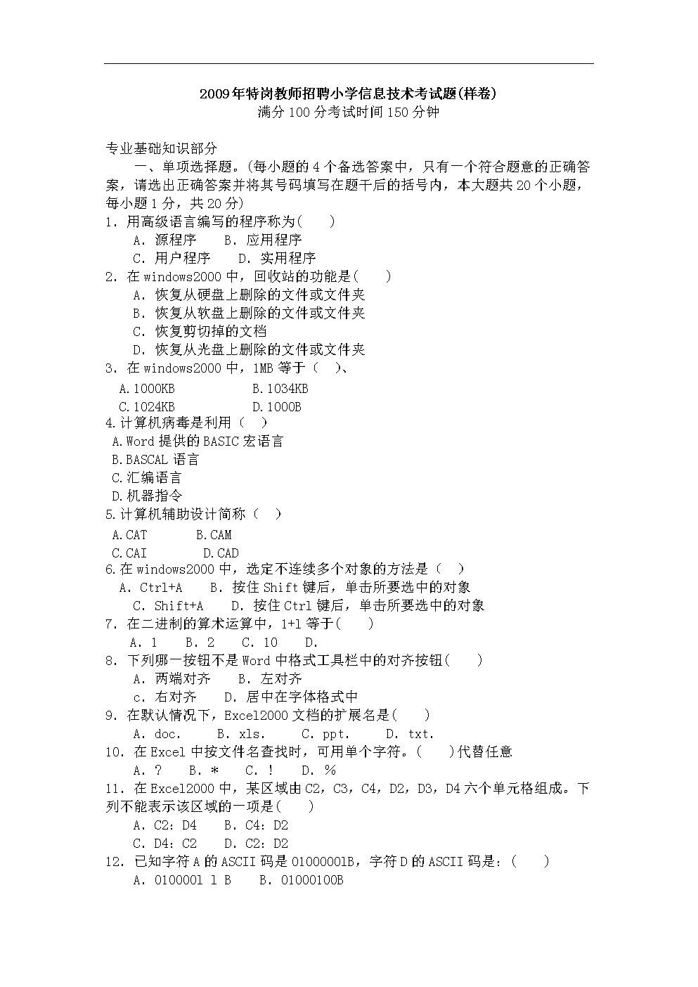 2009年特岗教师招聘小学信息技术考试题(样卷