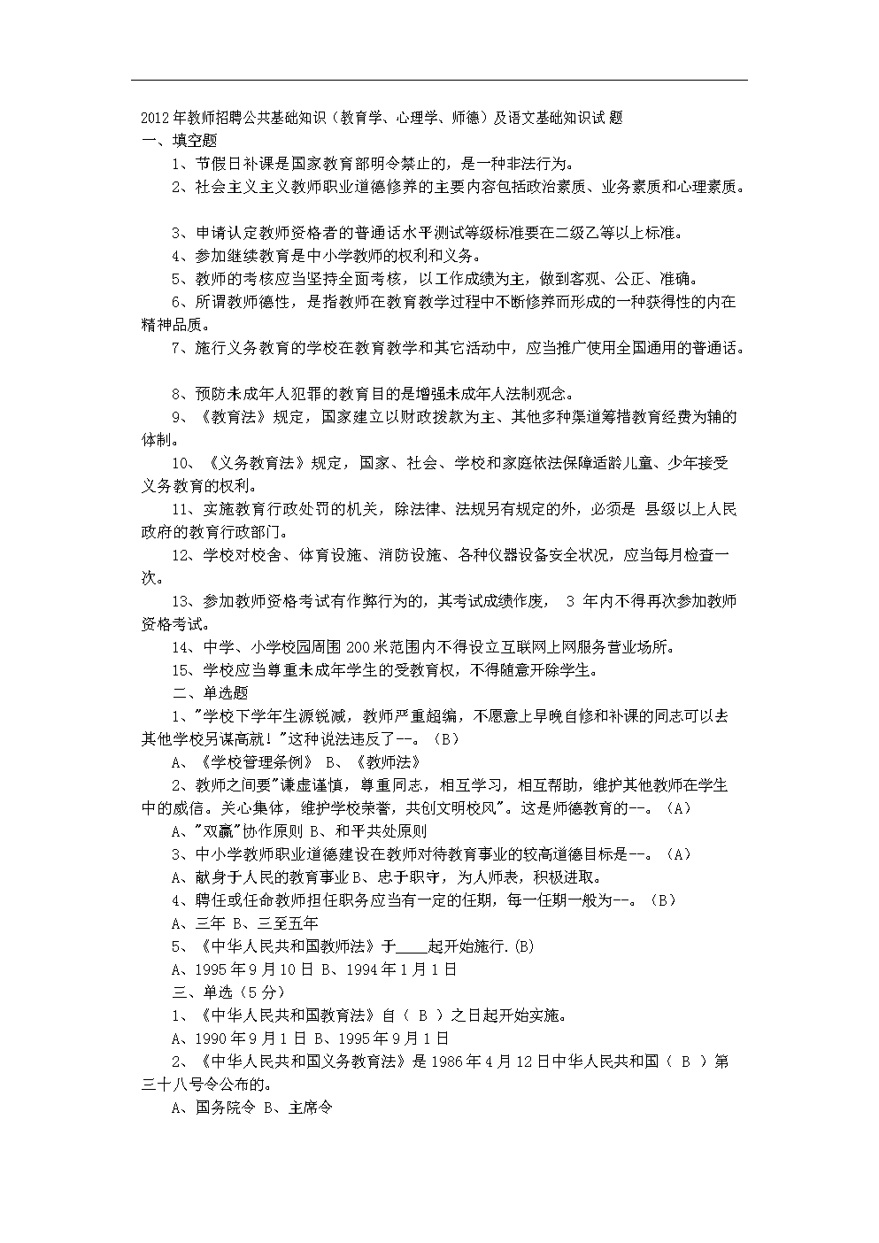2012年教师招聘公共基础知识(教育学、心理学