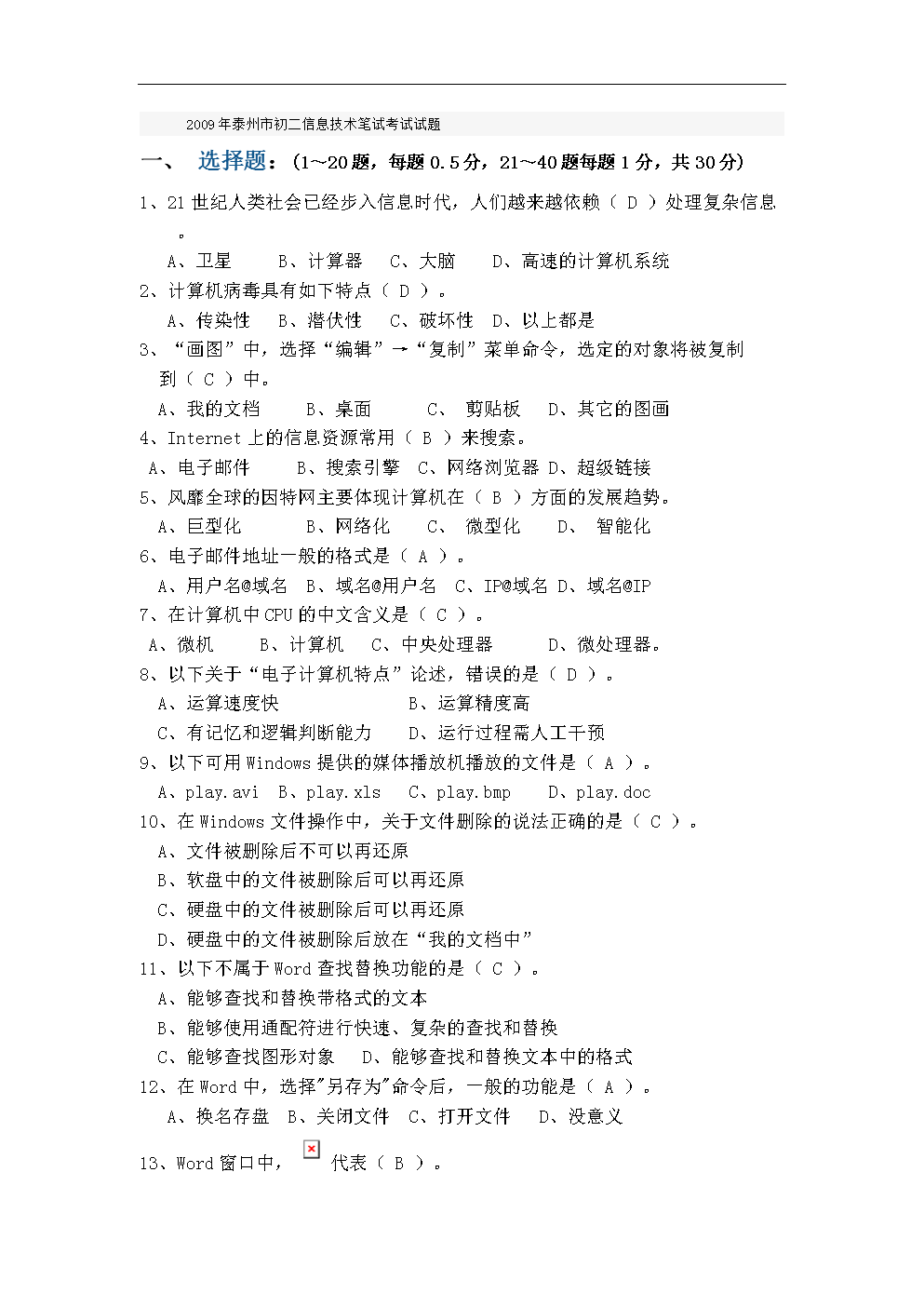 初二信息技术笔试考试试题.doc-资格考试-全文