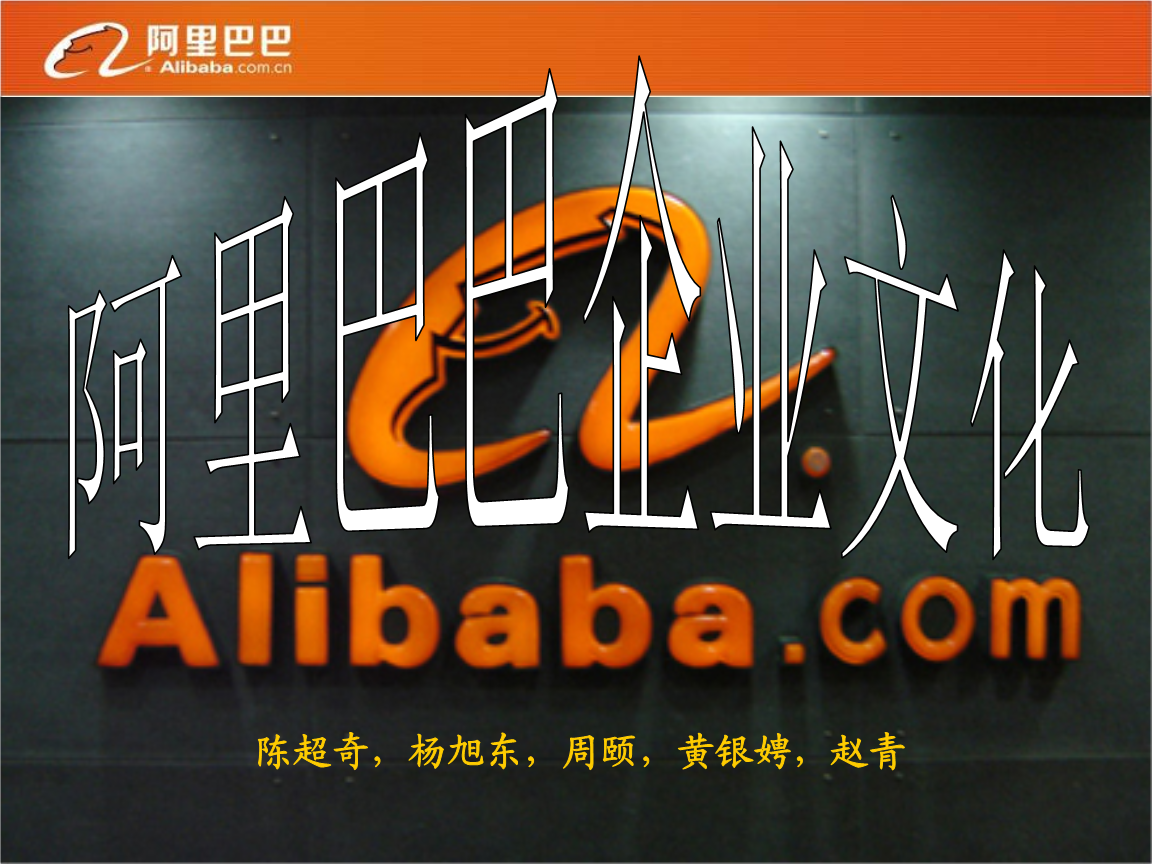 阿里巴巴企业文化讲稿.ppt