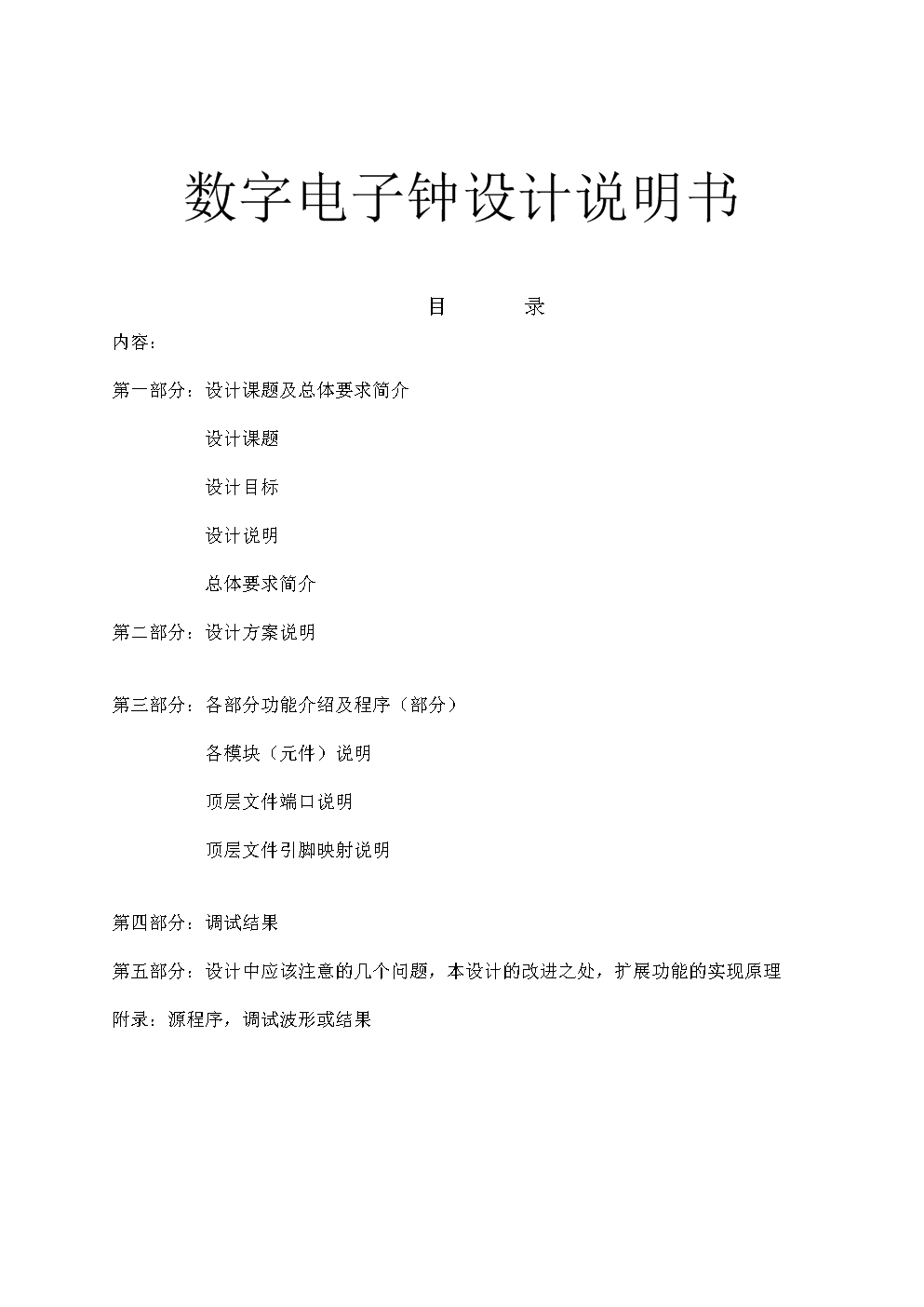 数字电子钟设计说明书.doc