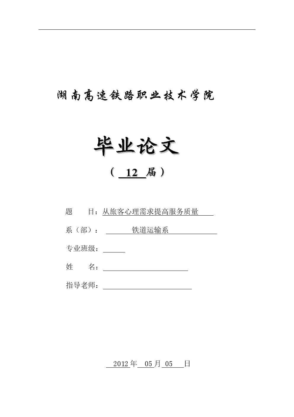 从旅客心理需求提高服务质量铁道交通运营管理