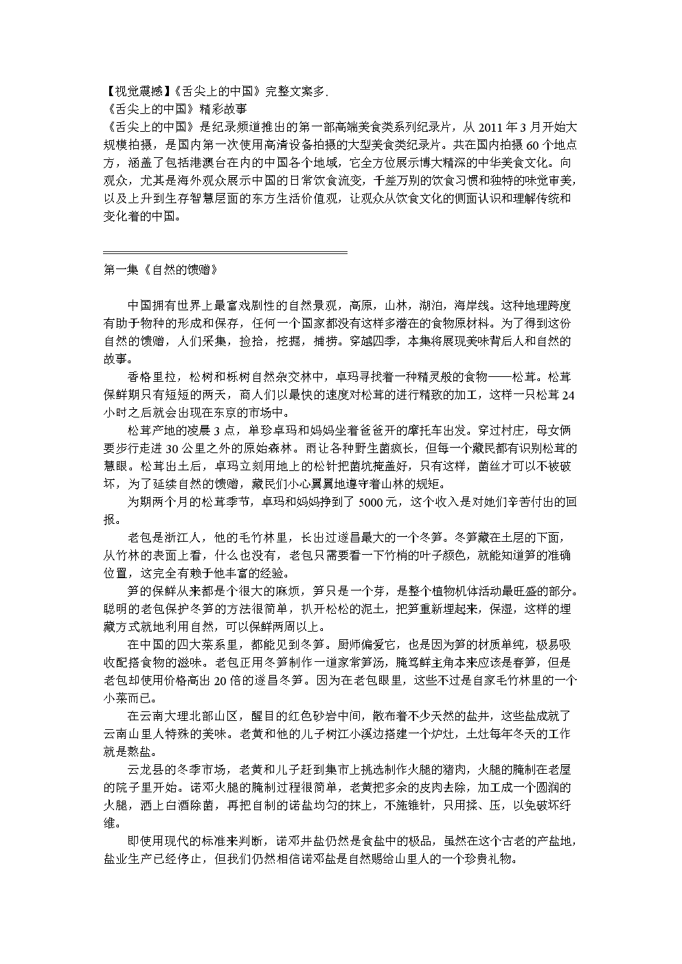 《舌尖上的中国》完整文案.doc