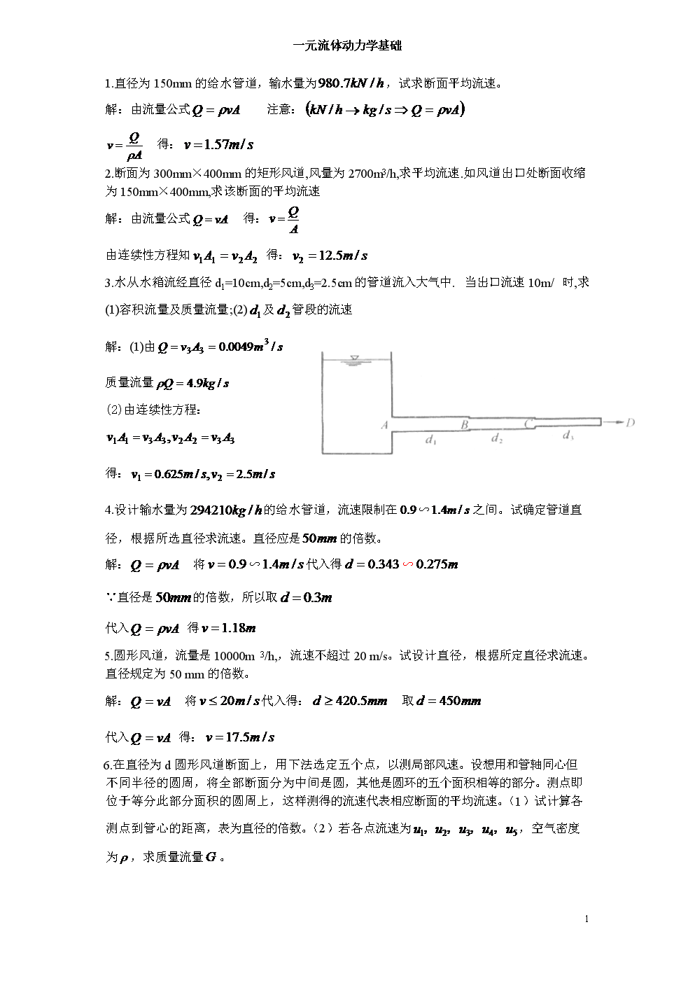 流体力学答案3章一元流体动力学基础.doc-大学