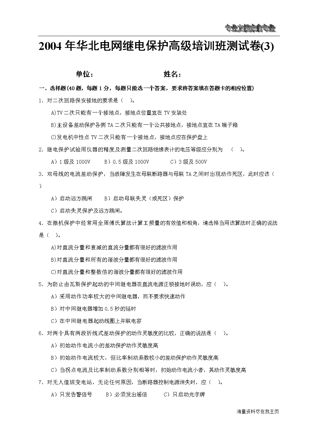 2004年注册电气工程师华北电网继电保护高级