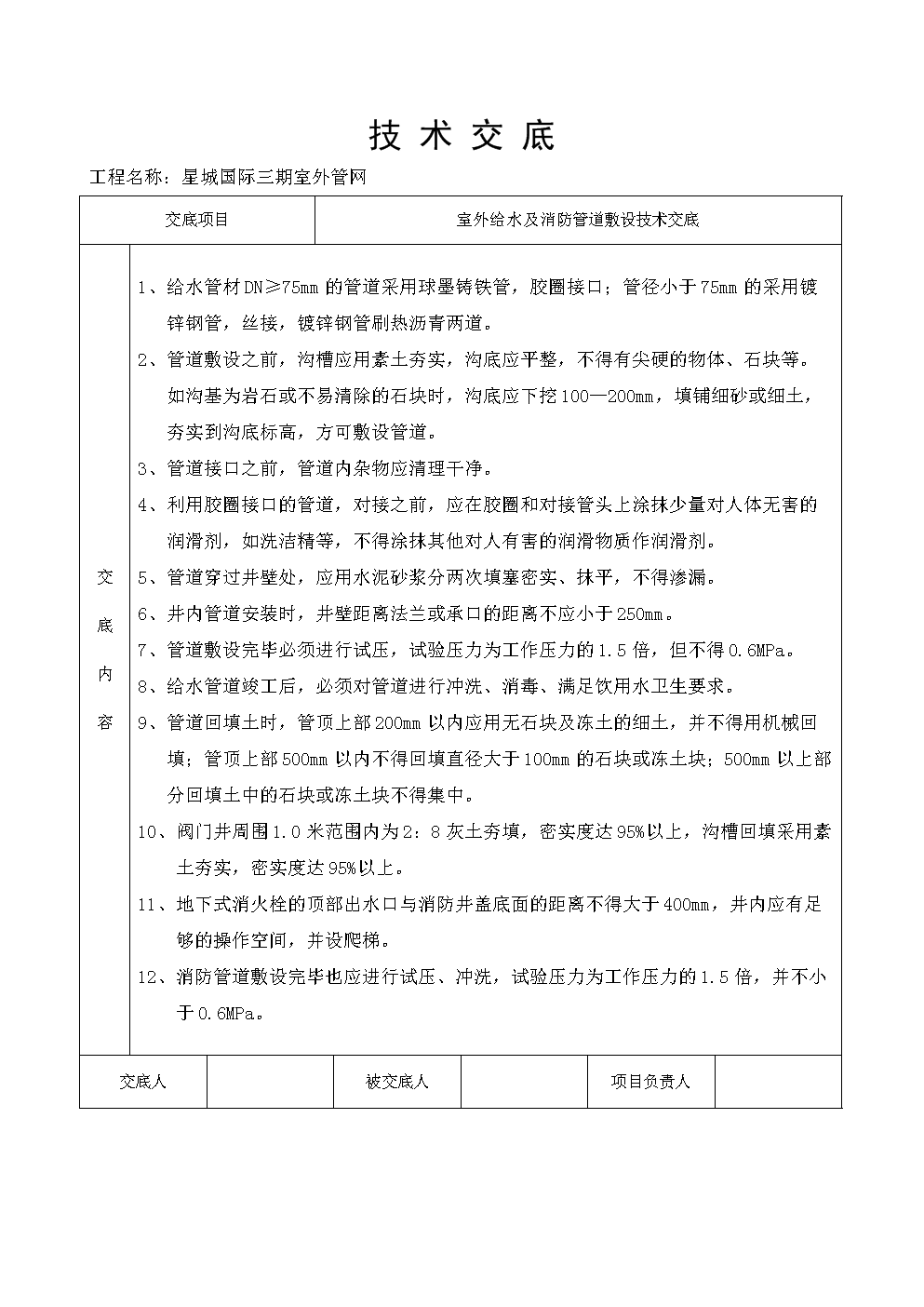 室外给水及消防管道敷设技术交底.doc