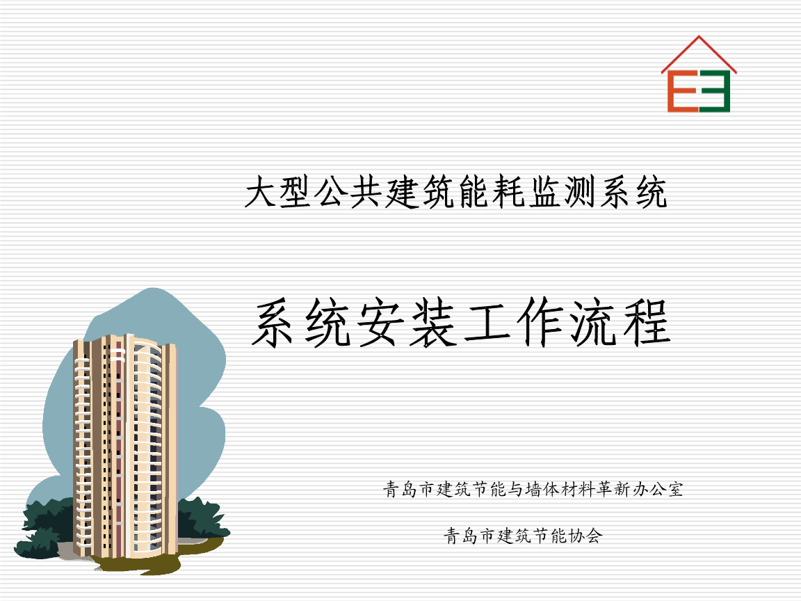 大型公共建筑能耗监测系统系统安装工作流程.