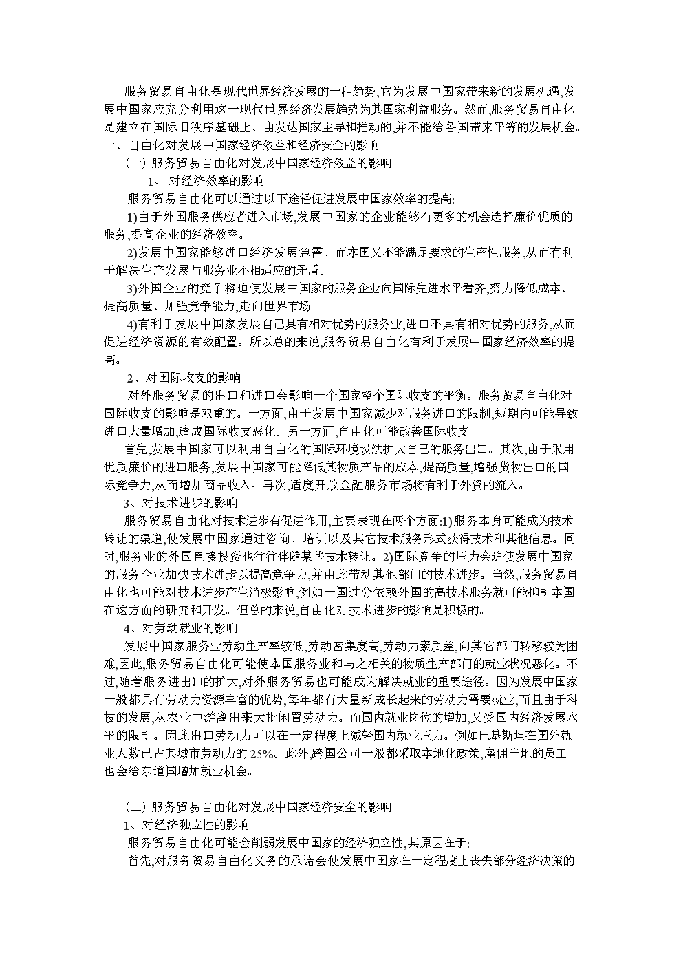 服务贸易自由化.doc