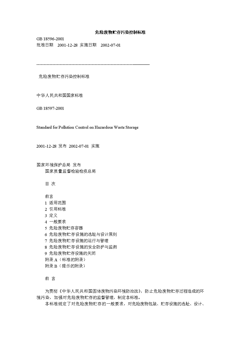 GB18596-2001危险废物贮存污染控制标准.do