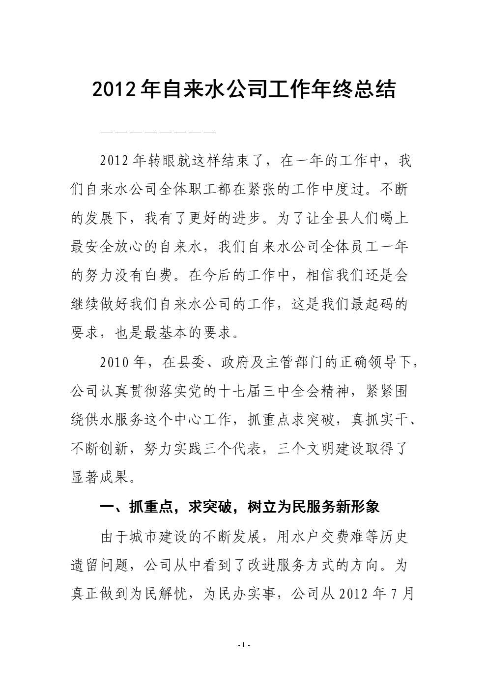 2012年自来水公司工作年终总结.doc-工作总结