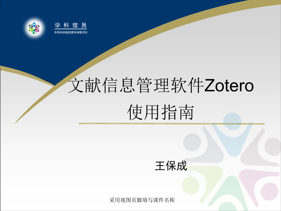 345-文献信息管理软件Zotero使用指南.ppt-合同