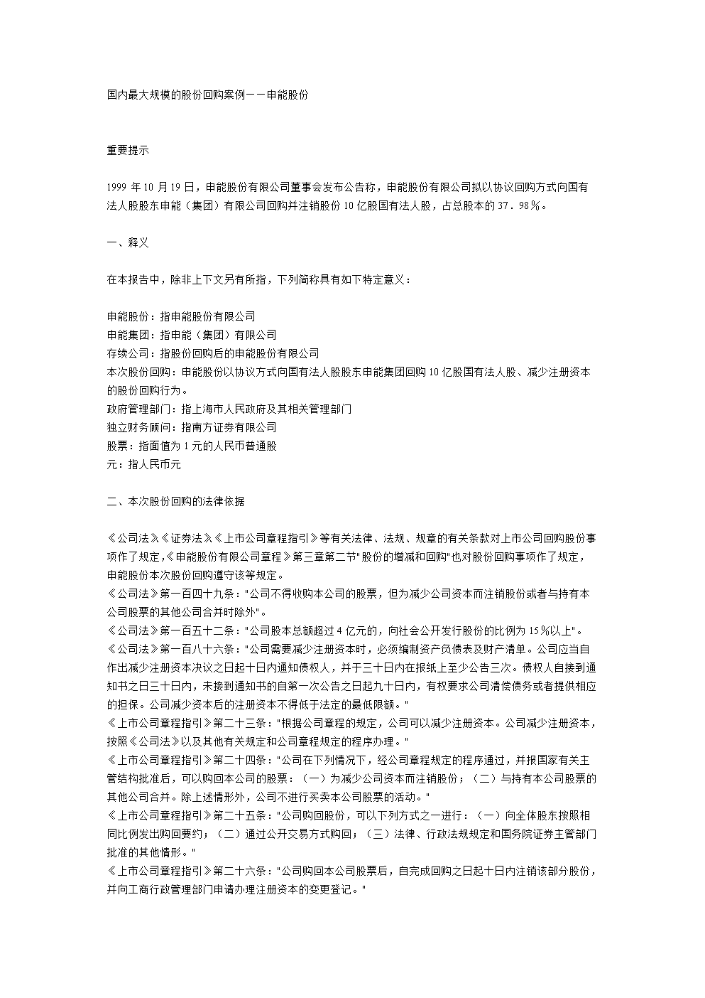 国内最大规模的股份回购案例--申能股份.doc