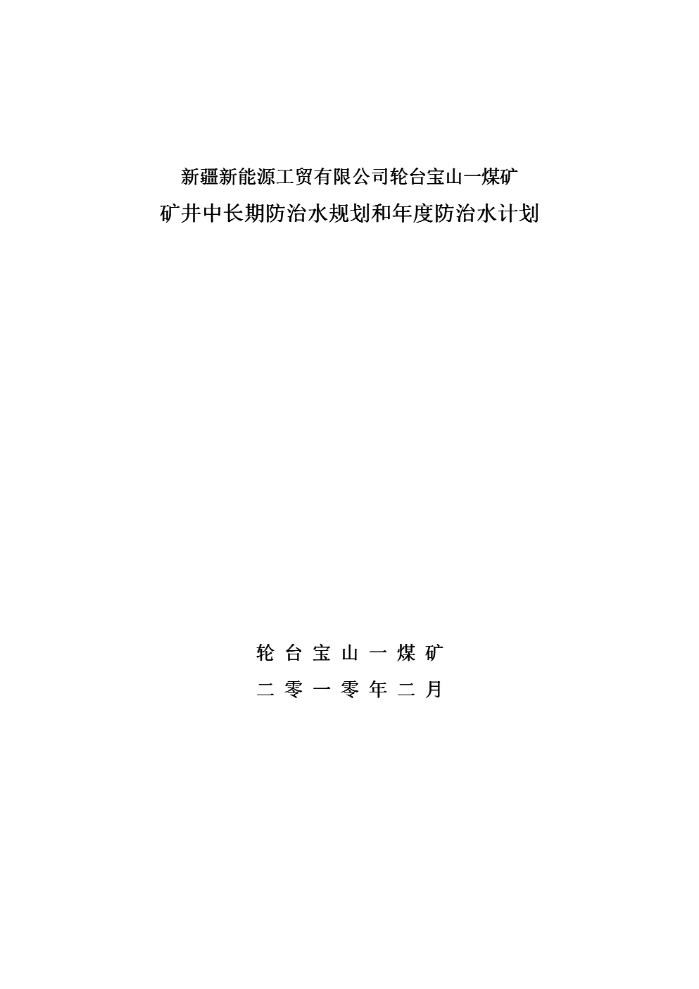 《宝山一煤矿与二煤矿矿井中长期防治水规划和