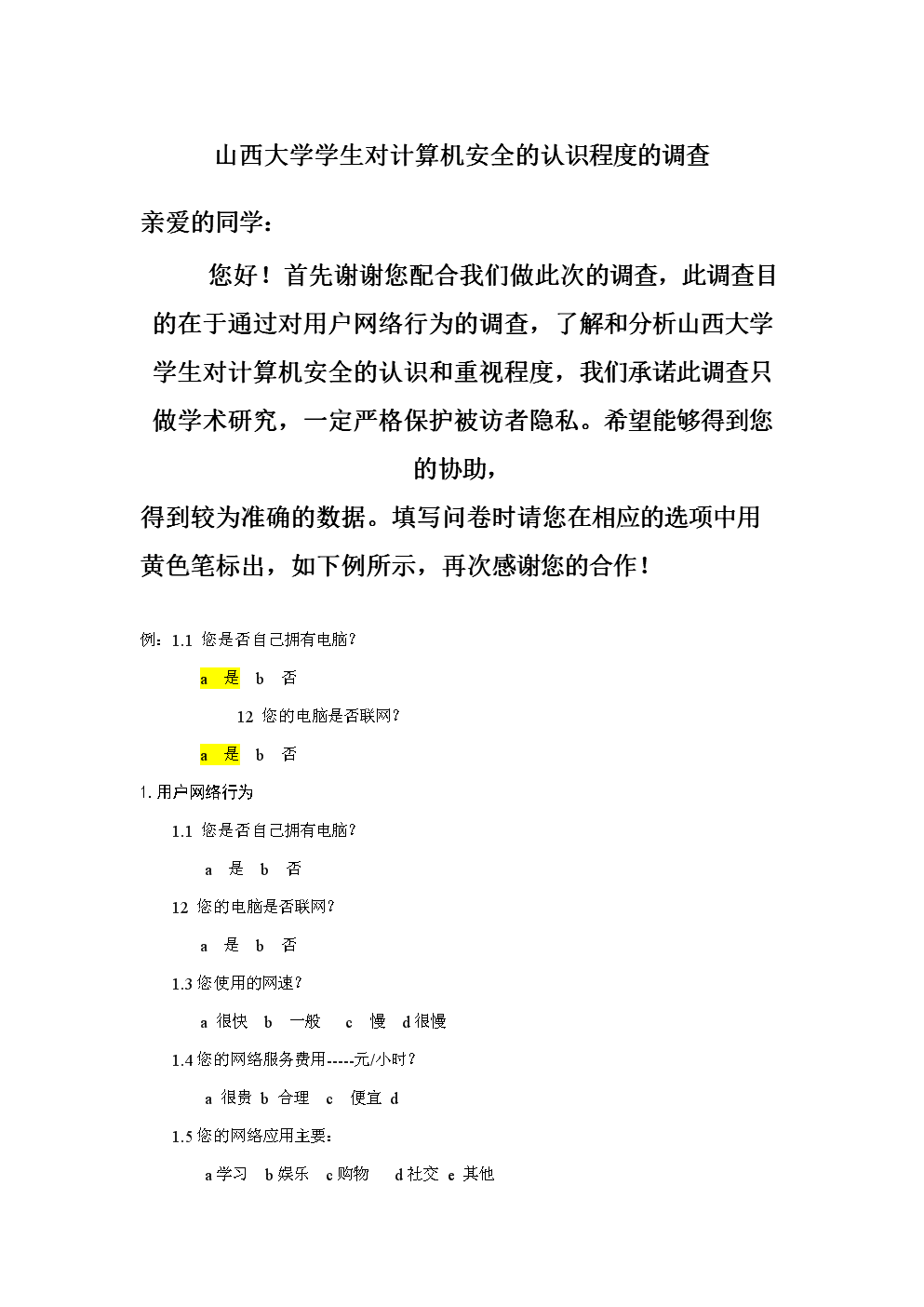 网络安全调查问卷模板.doc-广告\/传媒-全文免费