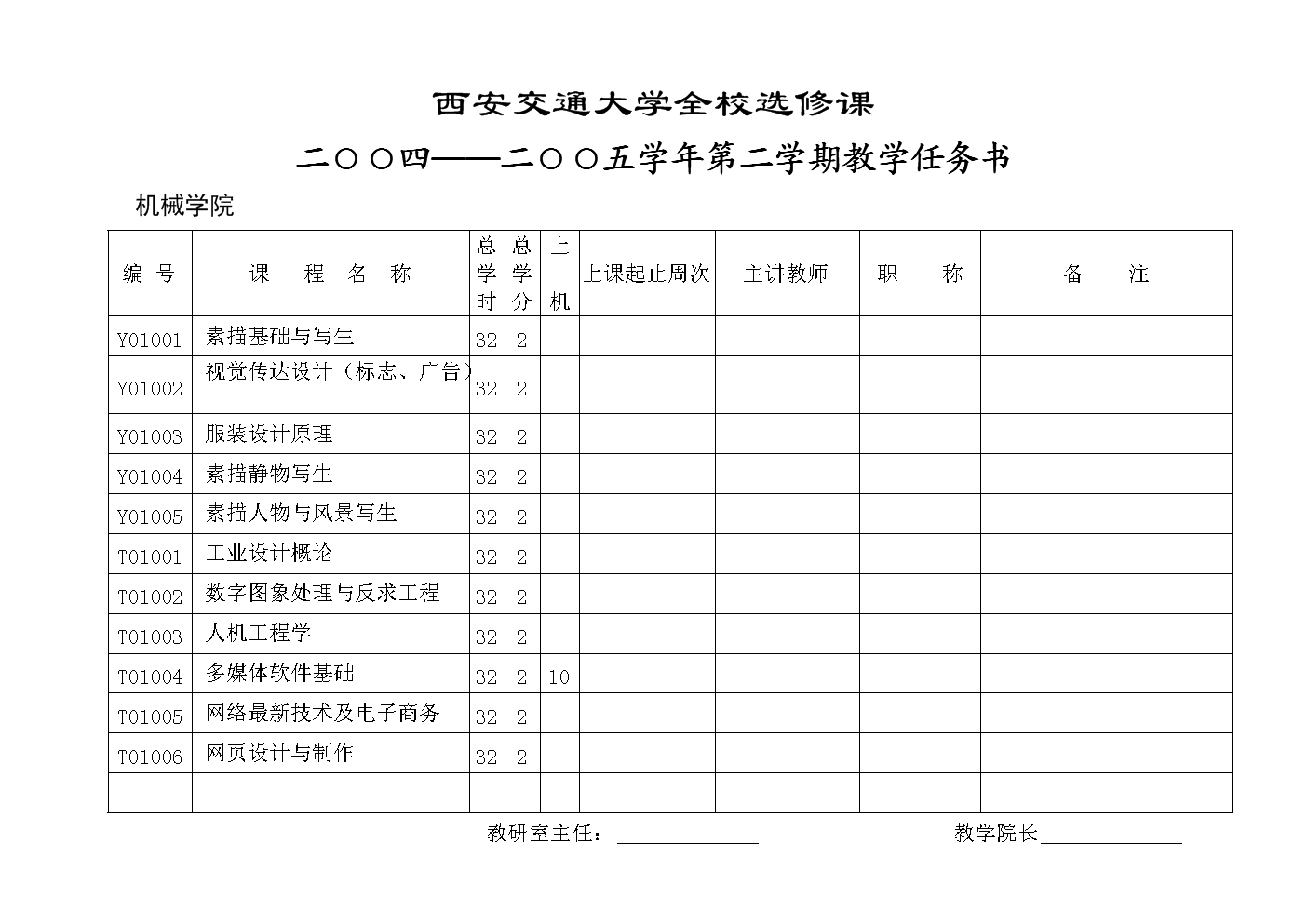 西安交通大学全校选修课.doc
