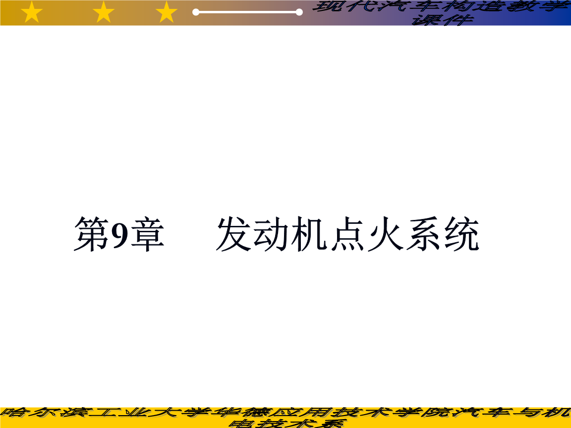汽车构造教案09发动机点火系统.ppt
