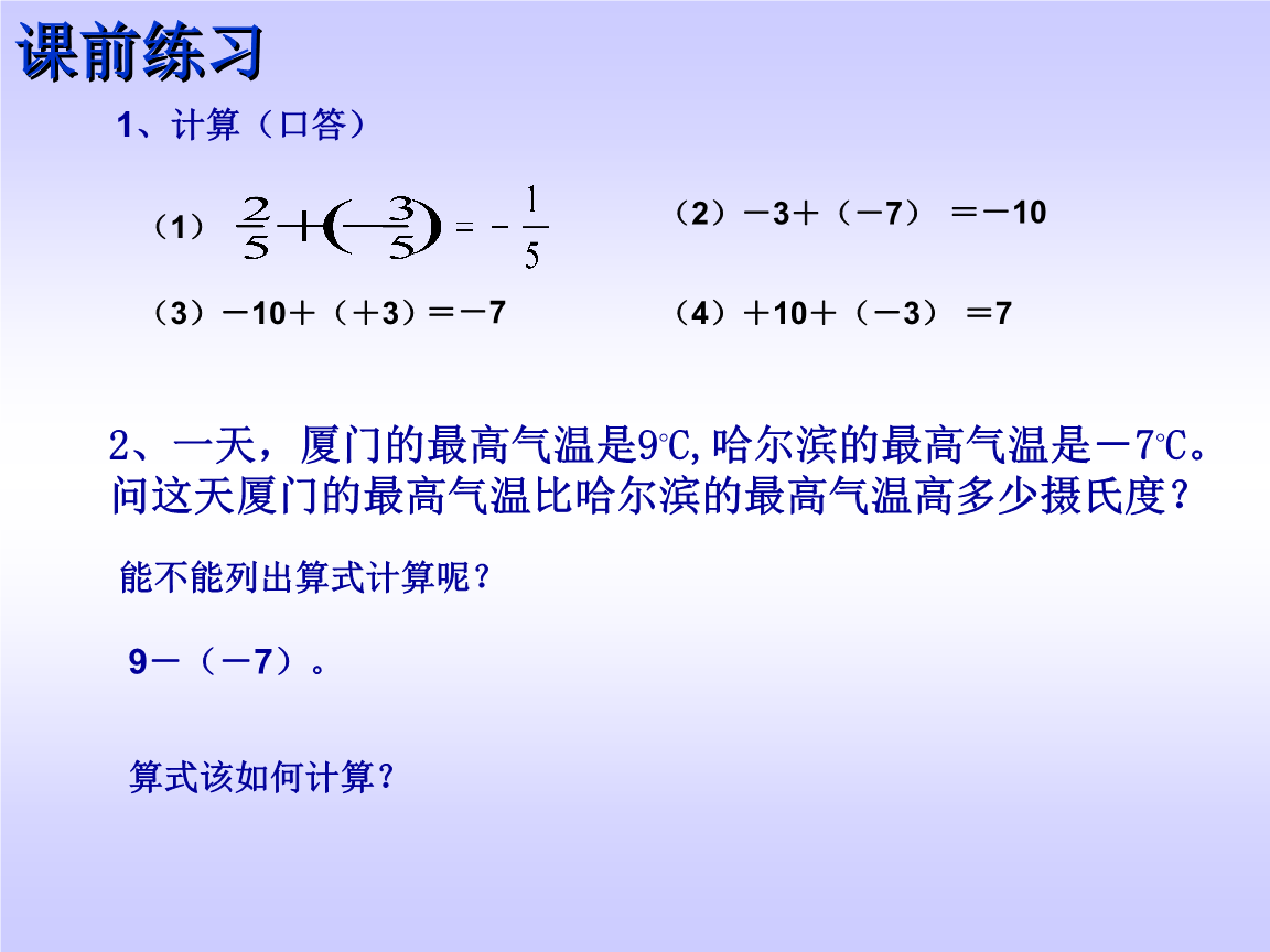 七年级上册数学课件华东师大版--有理数减法[免