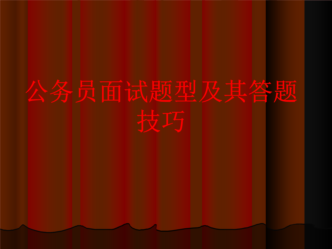 公务员面试题型及其答题技巧.ppt