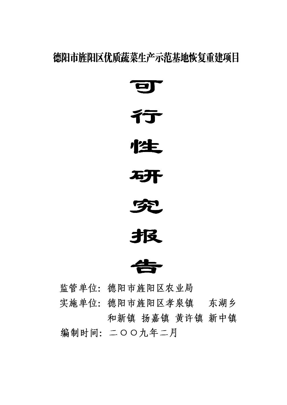 优质蔬菜生产示范基地恢复重建项目可行性研究