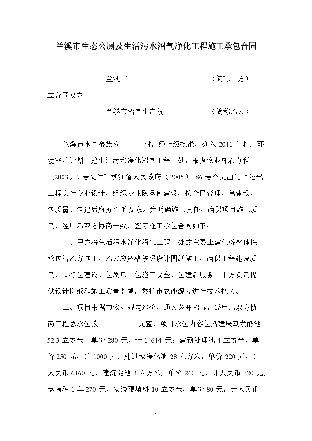 L兰溪市生态公厕及生活污水沼气净化工程施工