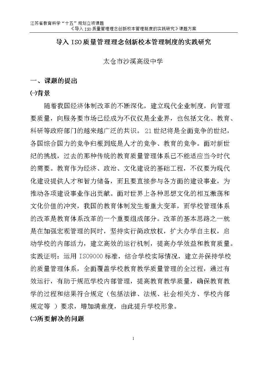 导入ISO质量管理理念创新校本管理制度的实践