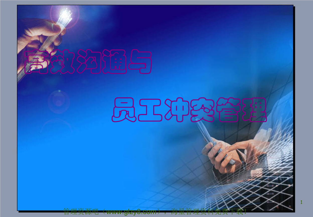 [企业战略资料]高效沟通与员工冲突管理50页.p