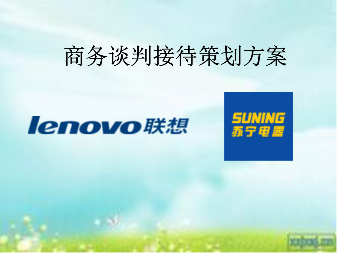 商务谈判接待方案.ppt-企划文宣(应用文书)-在线