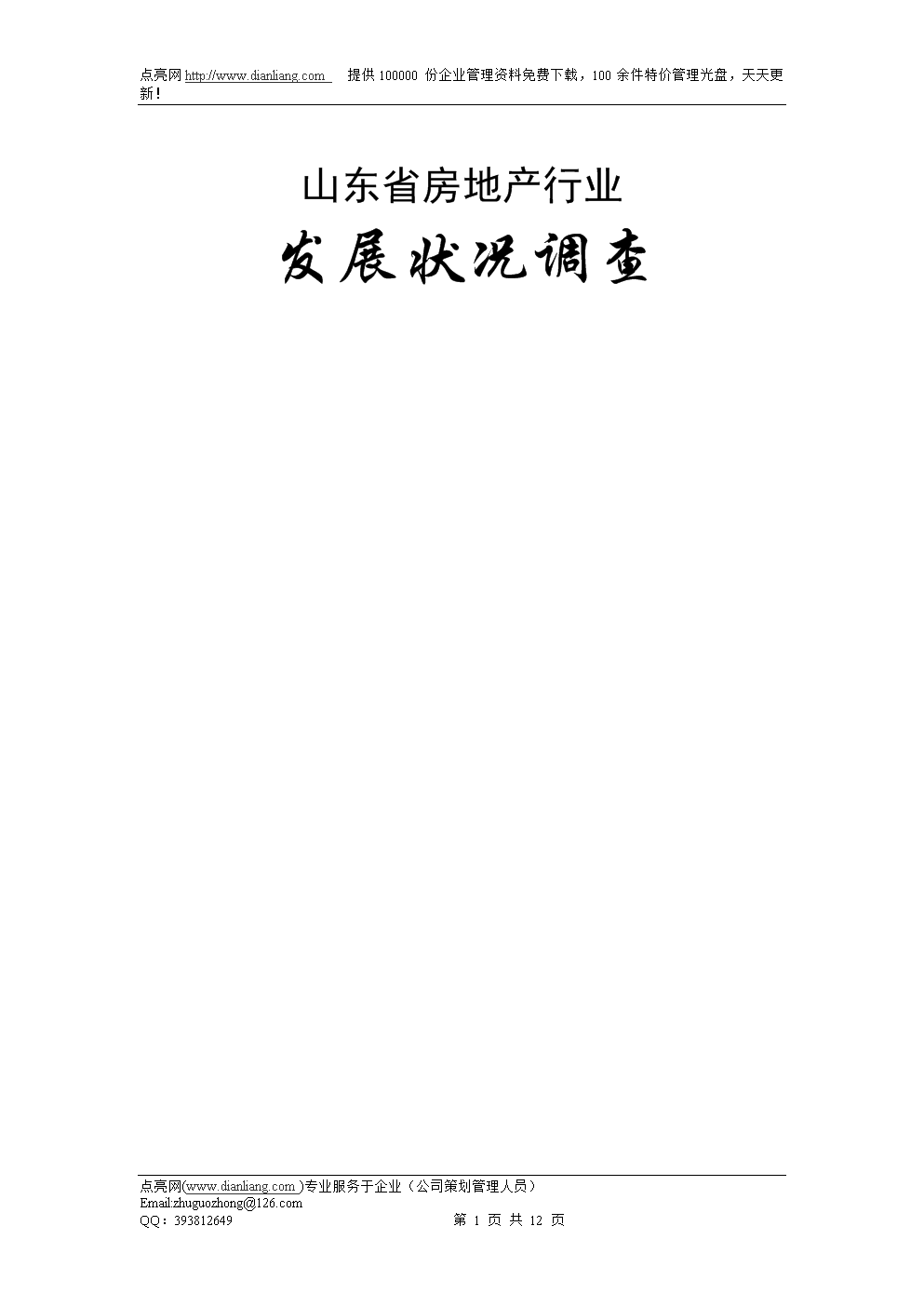 山东省房地产行业发展状况调查.doc