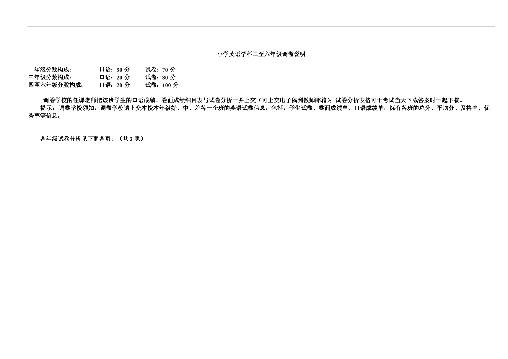 小学英语学科二至六年级调卷说明.doc
