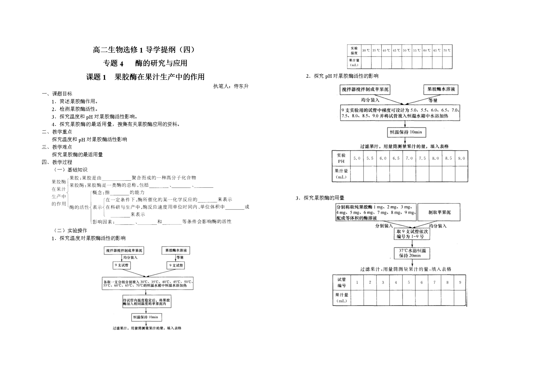 高二生物选修1导学提纲(四)课题1 果胶酶在果汁