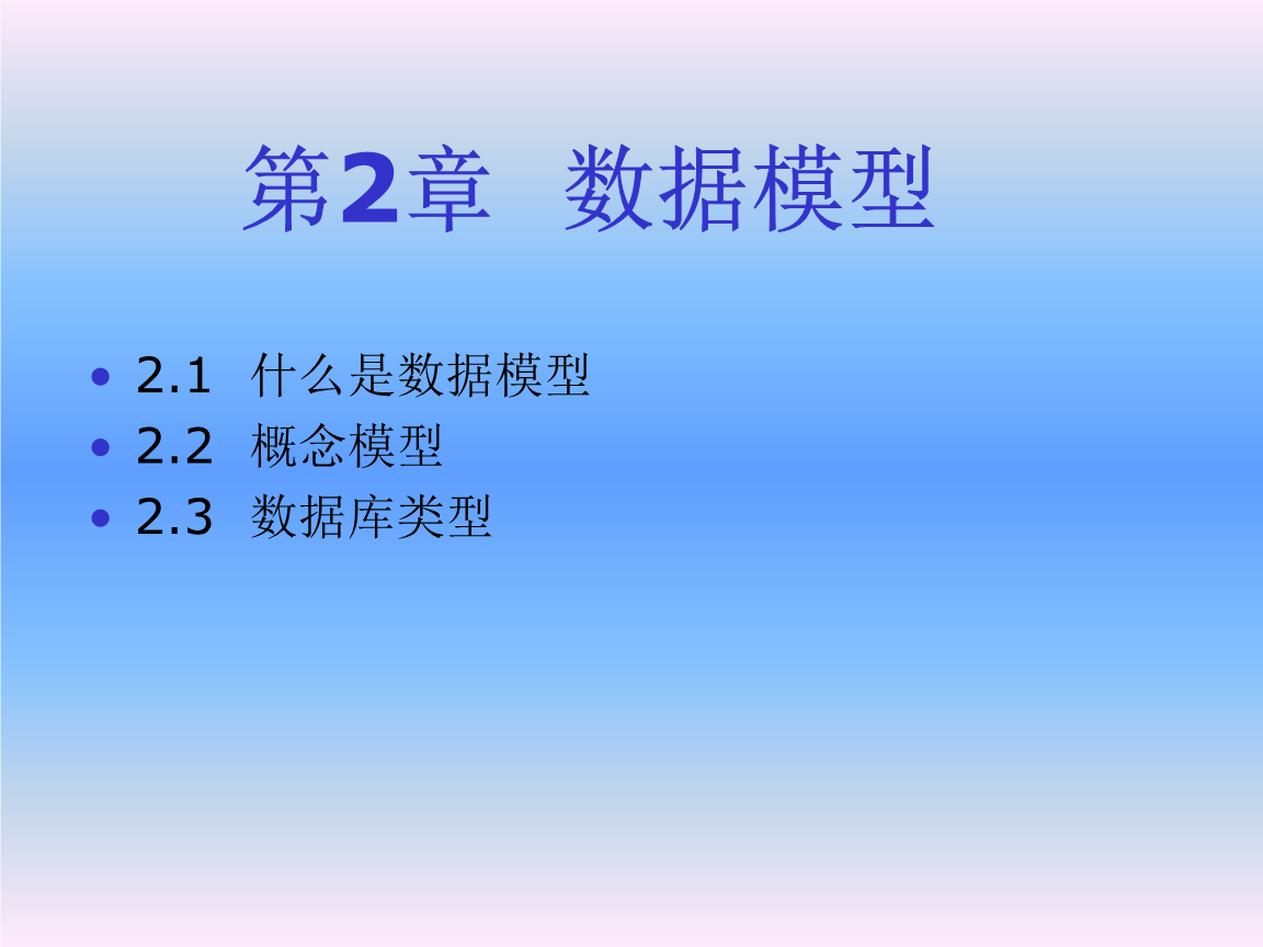 第2章数据模型2.ppt